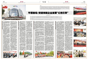平原商(shāng)場：黨建鑄就企業發展“紅色引擎” 